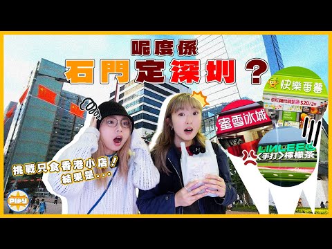 【我們北上了？】石門真係好似深圳🤔？兩個女仔挑戰在石門只吃香港小店！結果有驚喜！｜入實驗室撳PLAY掣｜LABSPLAYNOW ｜feat. Kotex