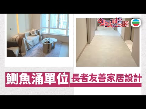 TVB今日有樓睇｜2025年10月24日｜鰂魚涌長者友善家居　特闊走廊方便輪椅出入｜樓市｜樓盤