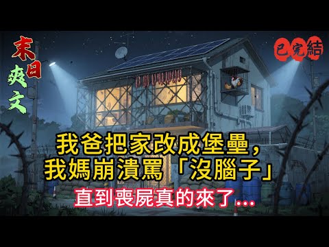 《我爸把家改成堡壘，我媽崩潰罵「沒腦子」！直到喪屍真的來了...💀 反轉太震撼！》#小说#小说推荐 #小說 #末世小說 #末世求生 #完结文