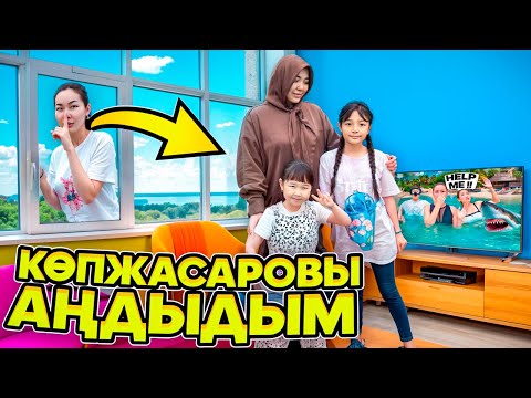 КОПЖАСАРОВЫ ЖАСМИН ТОМИРИСТІ АҢДЫДЫМ😱🏘️| @kopzhasarovy ❤️