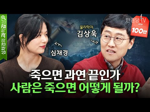 물리학자 김상욱이 말하는 인간의 죽음 l 하늘과 바람과 별과 인간 1부 l 심채경의 과학감성