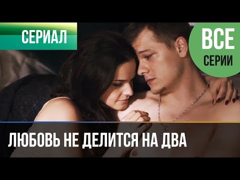 ▶️ Любовь не делится на два - все серии - Мелодрама | Русские мелодрамы