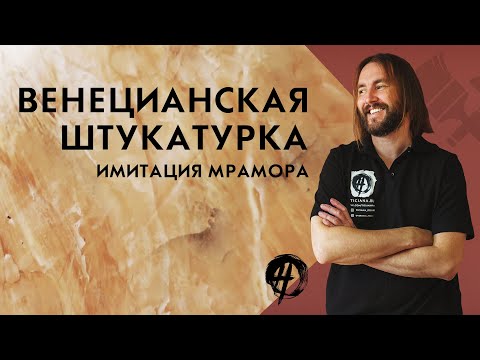 Венецианская штукатурка под мрамор | Школа ремонта