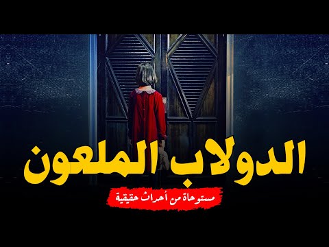 مستوحاة من أحداث حقيقية بنت تصيبها لعنة بسبب دجال خبيث كي يحبها ابن ملك الجن والسبب الدولاب الملعون!