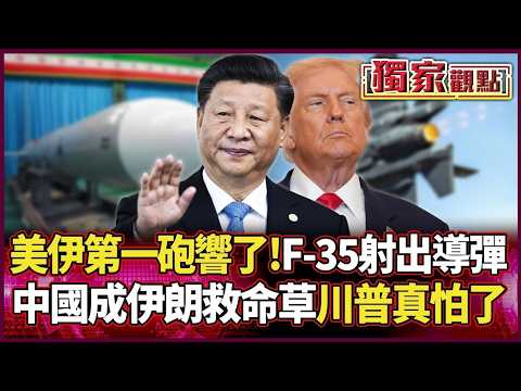 美伊第一砲響了！F-35正式射出導彈 習近平成伊朗救命稻草 川普真的會怕...｜#獨家觀點 #環球大戰線 #寰宇新聞