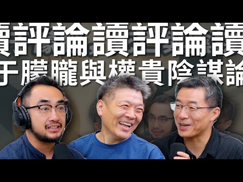 读评论！回应“E83 你相信于朦朧之死背后 ...”关于阴谋论和中国人的权贵敏感