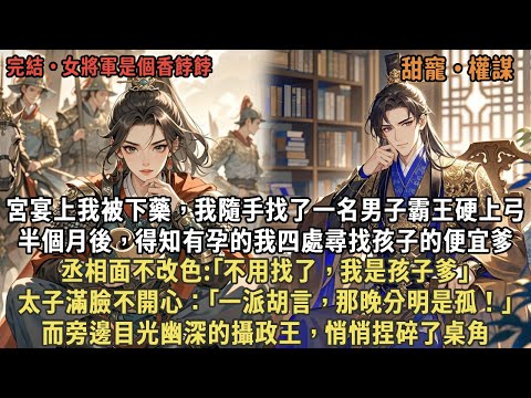 宮宴上我隨手找了一名男子，半個月後，得知有孕的我四處尋找孩子的便宜爹，丞相面不改色:｢不用找了，我是孩子爹｣，太子滿臉不開心：｢一派胡言，分明是孤！｣而旁邊的攝政王悄悄捏碎了桌角