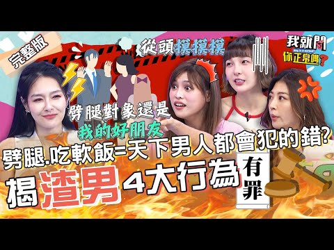 愛我就...渣男情緒勒索夏宇童「不戴套」！王思佳怒噴OO男：拿你的錢去養小三！揭露渣男4套路！Lala 育涵 林可︱EP45👄20221017 完整版︱#我就問你正常嗎