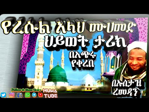 The story of Nabi Muhammad ﷺ ❤ | by Ustaz Ramadan Temam || የረሱል አሏህ ሙሀመድ ﷺ 💚 ህይወት ታሪክ በአጭር መልኩ የቀረበ