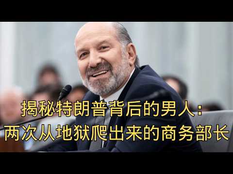 「揭秘特朗普背后的男人：一个两次从地狱爬出来的商务部长 」 | 特朗普 | 卢特尼克 | 商务部长 | 韧性 | 白宫