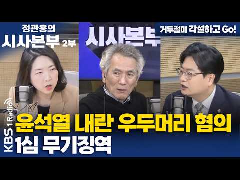 [정관용의 시사본부] 거두절미 각설하고 Go! | 윤석열 내란 우두머리 혐의 1심 무기징역 | KBS 260221