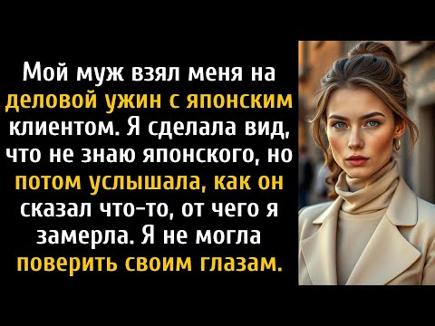 Мой муж не знал, что я говорю по-японски. Я слышала, что он говорил обо мне за ужином.