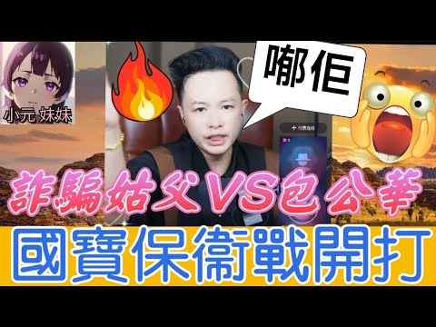 詐騙姑父VS包公華🔥世紀對決,國寶保衛戰開打！華哥神操作「最後一刻攔截」全過程驚險刺激！🤯| 華哥講情感 #廣東話 #撐粵語 WAH 8 6