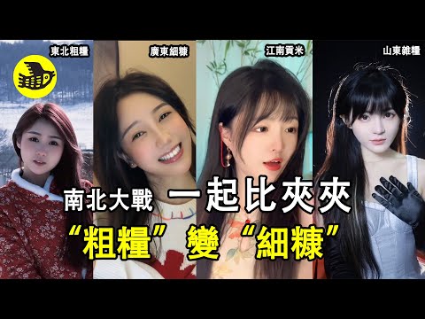 北方對南方，粗糧戰細糠，妳選誰？……