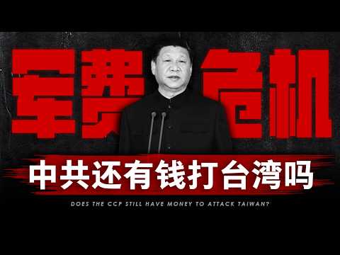 中国军队现在，非常缺钱！
