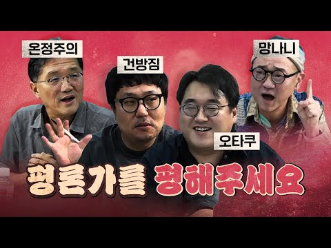 여러분이 생각하는 최고의 평론가는? (가혹하게 평해주세요)