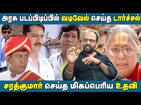 கதிகலங்கிய இயக்குனர் ஷூட்டிங் ஸ்பாட்டில் காணாமல் போன Vadivelu |  Director Suresh