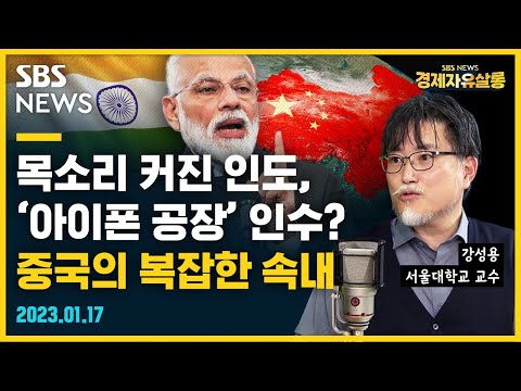 인도,  중국 대신 '세계의 공장' 노리나..아이폰 생산 업체 인수하고, 반도체도 합작 사업 시작, 의도는? / 강성용 서울대 교수 @sbs_economy​