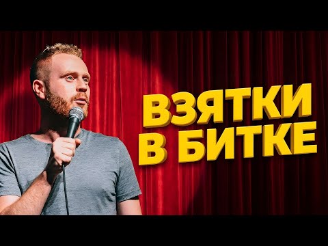 Евгений Чебатков: Как ГАИшники берут взятки в Крипте? 😱