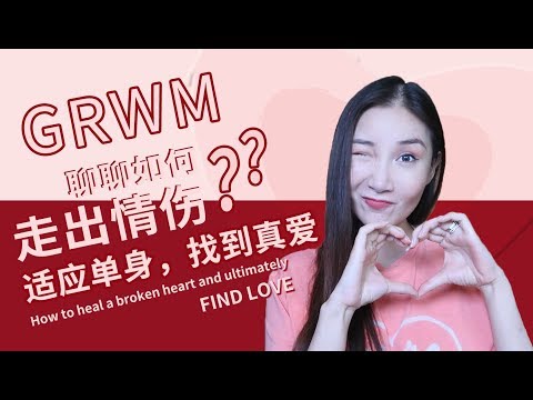 GRWM + How to heal a broken heart and find true love 聊聊如何走出失恋适应单身，以及找到真爱