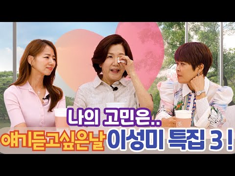 얘기듣고싶은날 75회 개그우먼 이성미 특집3!!