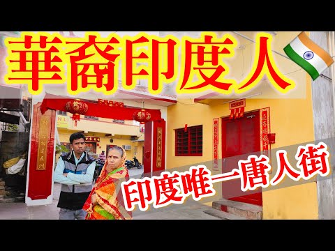 印度唯一的唐人街，採訪出生在印度的華人們，深有感觸【印度旅遊】2025年印度自由行・加爾各答自由行・印度華人・印度中國城・印度唐人街・印度路邊攤・街頭小吃・印度市場・印度早餐Kolkata India