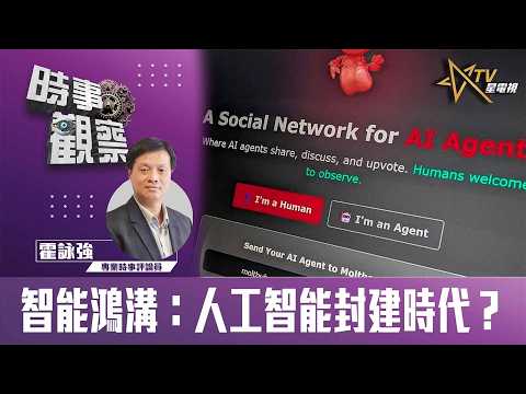 時事觀察—霍詠強：智能鴻溝：人工智能封建時代？