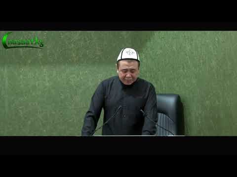 Жума баян; "Эне-апа" жөнүндө көз жаш агызган сабак(((   Шейх Абдишүкүр Нарматов.  8.03.2019.