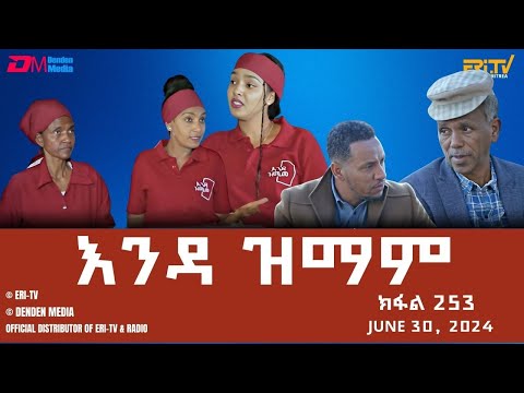 እንዳ ዝማም - ክፋል 253 - Enda Zmam (Part 253), June 30, 2024 - ERi-TV Comedy Series- #Eritrea, #ERi-TV