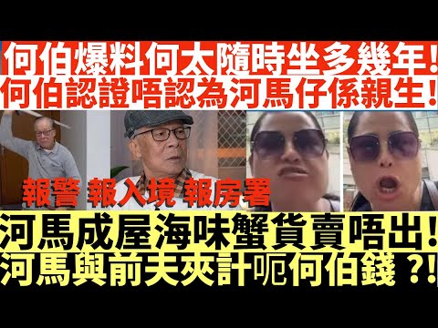 何伯爆料何太隨時坐多幾年!|何伯認證唔認為河馬仔係親生!|河馬成屋海味賣唔出!|河馬與前夫夾計呃何伯錢?!|井仔點睇 #何伯何太上庭 #何太上庭 #許紹雄逝世 #Benz雄逝世 #歡喜哥 #方中sir