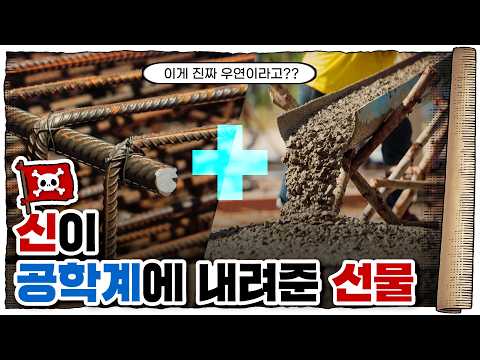 💀 인류 건축사 최대의 혁명… 철근콘크리트!  / 💀 철근콘크리트는 어떻게 발명됐을까?