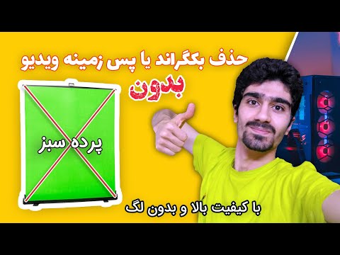 آموزش حذف پس زمینه ویدیو بدون پرده سبز - تغییر بکگراند ویدیو 😍❎ No Green Screen