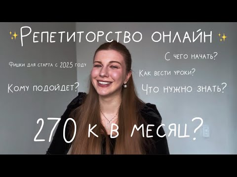 Online Tutoring in 2025: How to Start from Scratch and Earn 270K a Month