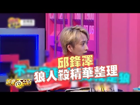 【狼人殺花生省魔術】狼人殺舞蹈界第一把交椅邱鋒澤 成為瘋澤的開始竟是這一集