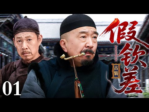 【超好看古装剧】假钦差 01 | 李保田假冒钦差救老母亲，刑场杀头前却等来一道升官发财的圣旨……（李保田/张丰毅）