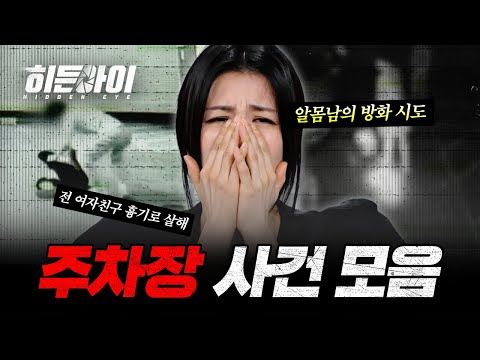 (1시간) 살인, 방화, 동물 학대, 총격전, 테러까지... 주차장에서 일어난 범죄 사건 모음! | #히든아이 | #MBCevery1 | EP.05 외