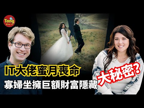 39歲科技大腕蜜月離奇喪命，年輕寡婦繼承巨額遺產隱藏大秘密？ ！震驚比特幣圈的離奇大事件，真相竟是一場“金蟬脫殼”的騙局嗎？| 真實案件 | 唐真探唐唐，帶你通過真實的案件看社會的鏡像