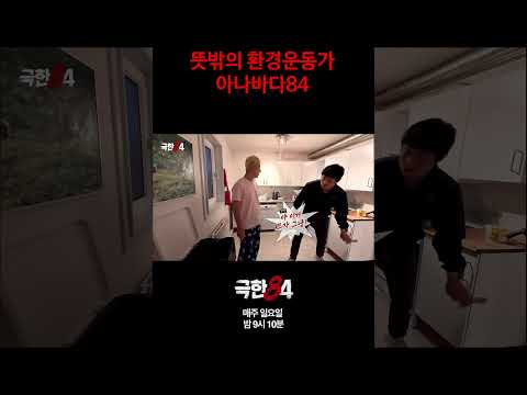 [극한84] 꺼진 쓰레기도 다시 보자 #극한84 #기안84 #마라톤