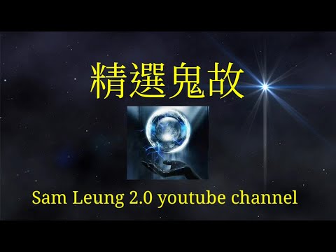 精選鬼故 06 感人鬼故事之離世媽媽每天煮飯餸給六歲女兒｜阿邦分享貨櫃碼頭鬼母女故事｜車行靈異鬼故