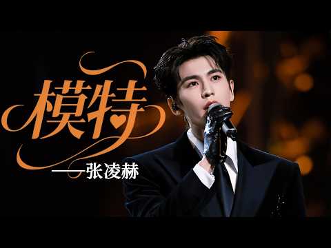 张凌赫神级翻唱李荣浩《模特》，本以为是闹着玩，不料开口直逼原唱！ #张凌赫
