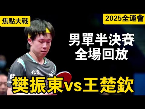 【2025全運會乒乓球男單半決賽全場回放】王楚欽vs樊振東｜二王不相見的巔峰大戰｜Wang Chuqin vs Fan Zhendong