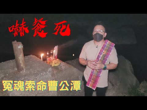 嚇餐死 - 靈探實錄EP22：冤魂索命曹公潭