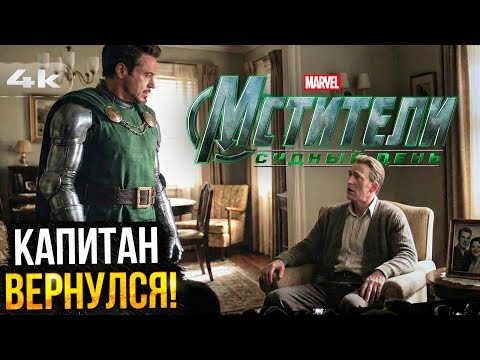 Мстители: Судный день - Разбор тизера. Возвращение Стива Роджерса!