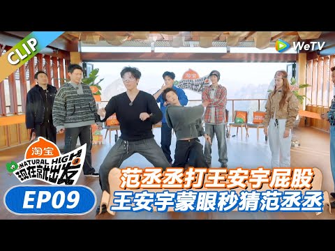 【现在就出发 第3季】抓住热舞者+第六感：范丞丞打王安宇屁股！王安宇秒猜是范丞丞！全场尖叫！丨《現在就出發S3》Natural High S3