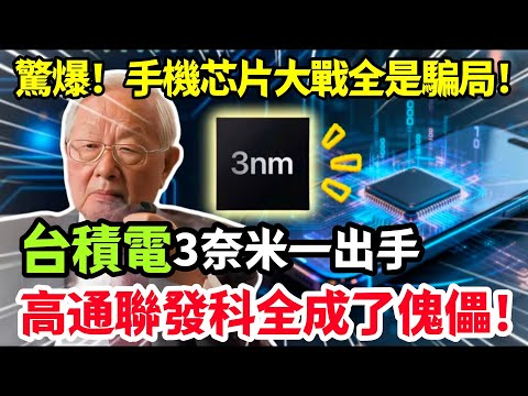 驚爆！手機芯片大戰全是騙局，台積電 3 納米一出手，高通聯發科全成傀儡！#台積電 #台灣