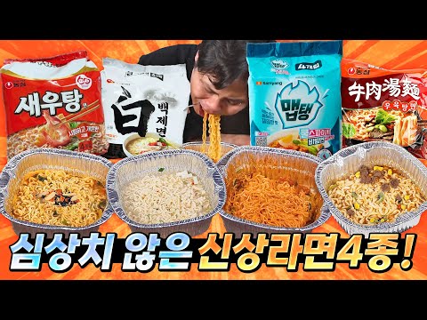 무슨 맛일까? 처음 먹어보는 라면들.