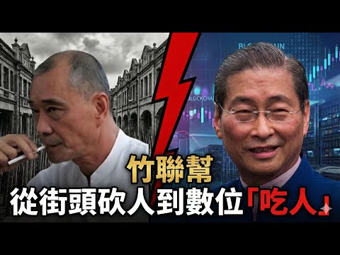 別被《古惑仔》騙了!真正的黑幫都在開「交易所」:深扒竹聯幫如何從收保護費進化到發行「虛擬貨幣」?