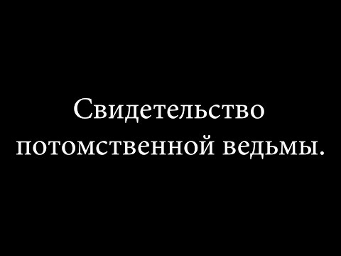 Свидетельство  потомственной ведьмы | Благовестник Иерусалиму