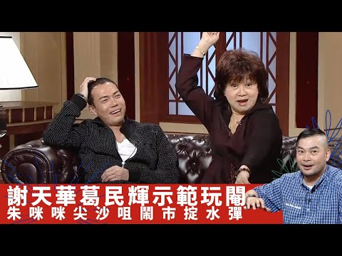 謝天華葛民輝示範玩閹 敖嘉年偷番石榴俾農夫追｜朱咪咪尖沙咀鬧市掟水彈 羅敏莊兒時被花式BMX友撩｜屋邨放膠袋、玩燈籠、煲蠟 玩單車扮電單車有秘技｜吹水同鄉會 葛民輝