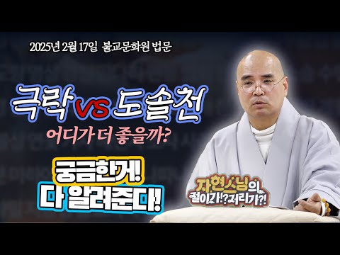 극락과 도솔천 중 더 존 곳은? 말기 암 치료될까요? 등등 - 이래도 될까? 이건 뭘까? 자현스님의 통쾌한 해답!